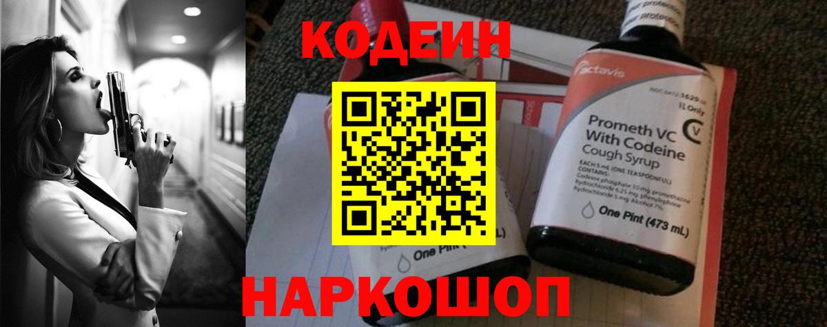 Севастополь  Кодеиновый сироп Lean Purple Drank  Codein напиток Lean (лин)  Вход с VPN 